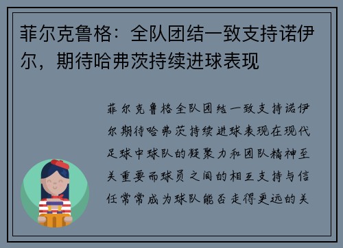 菲尔克鲁格：全队团结一致支持诺伊尔，期待哈弗茨持续进球表现