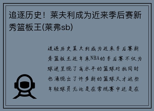 追逐历史！莱夫利成为近来季后赛新秀篮板王(莱弗sb)