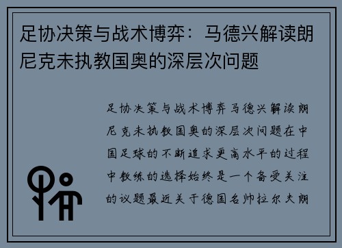 足协决策与战术博弈：马德兴解读朗尼克未执教国奥的深层次问题