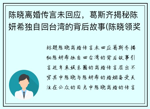 陈晓离婚传言未回应，葛斯齐揭秘陈妍希独自回台湾的背后故事(陈晓领奖看陈妍希眼神)