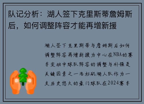 队记分析：湖人签下克里斯蒂詹姆斯后，如何调整阵容才能再增新援