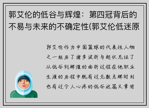 郭艾伦的低谷与辉煌：第四冠背后的不易与未来的不确定性(郭艾伦低迷原因曝光)