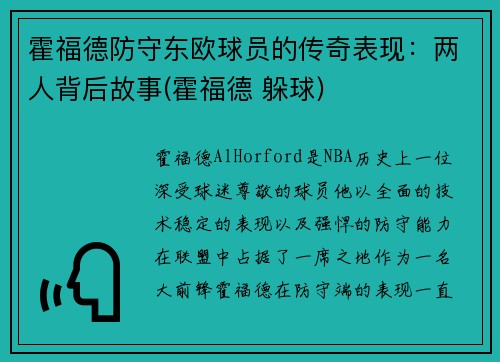 霍福德防守东欧球员的传奇表现：两人背后故事(霍福德 躲球)