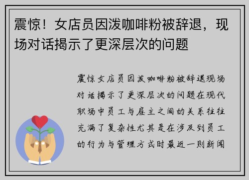 震惊！女店员因泼咖啡粉被辞退，现场对话揭示了更深层次的问题