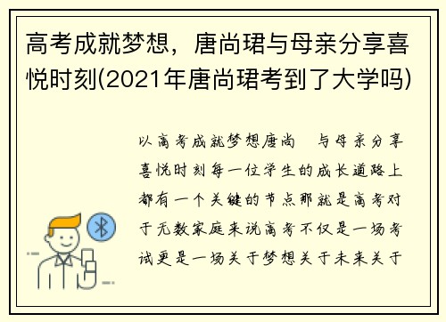 高考成就梦想，唐尚珺与母亲分享喜悦时刻(2021年唐尚珺考到了大学吗)