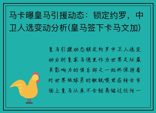 马卡曝皇马引援动态：锁定约罗，中卫人选变动分析(皇马签下卡马文加)