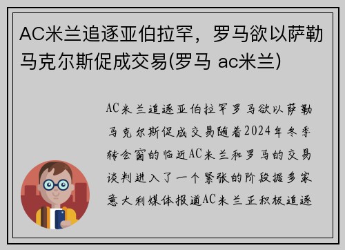 AC米兰追逐亚伯拉罕，罗马欲以萨勒马克尔斯促成交易(罗马 ac米兰)