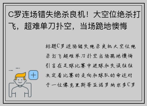 C罗连场错失绝杀良机！大空位绝杀打飞，超难单刀扑空，当场跪地懊悔