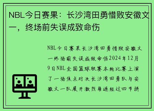 NBL今日赛果：长沙湾田勇惜败安徽文一，终场前失误成致命伤