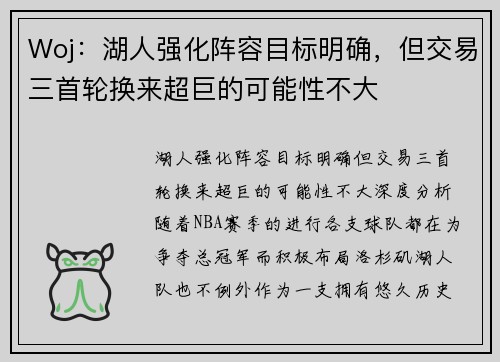 Woj：湖人强化阵容目标明确，但交易三首轮换来超巨的可能性不大