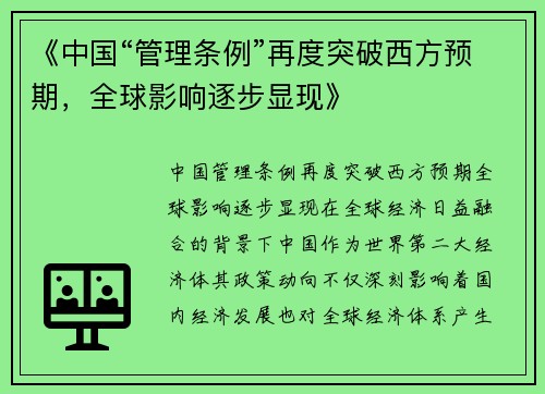 《中国“管理条例”再度突破西方预期，全球影响逐步显现》