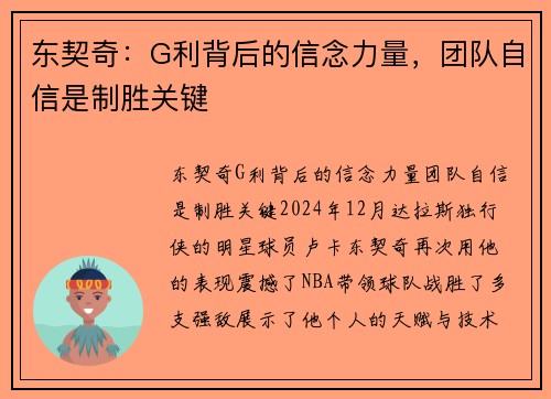 东契奇：G利背后的信念力量，团队自信是制胜关键