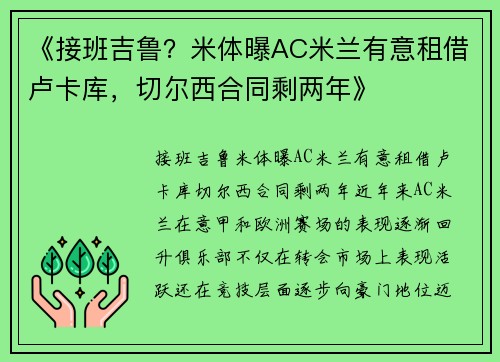 《接班吉鲁？米体曝AC米兰有意租借卢卡库，切尔西合同剩两年》