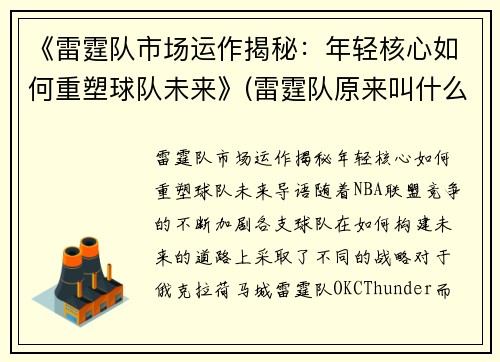 《雷霆队市场运作揭秘：年轻核心如何重塑球队未来》(雷霆队原来叫什么名字)