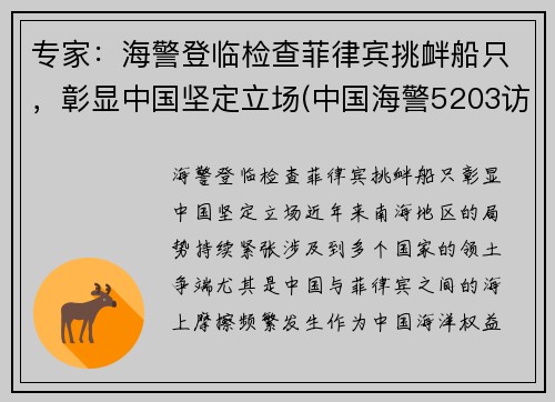 专家：海警登临检查菲律宾挑衅船只，彰显中国坚定立场(中国海警5203访问菲律宾)