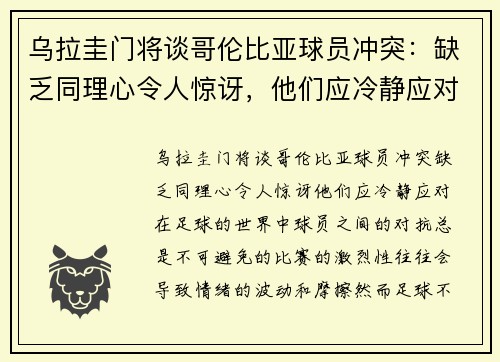 乌拉圭门将谈哥伦比亚球员冲突：缺乏同理心令人惊讶，他们应冷静应对