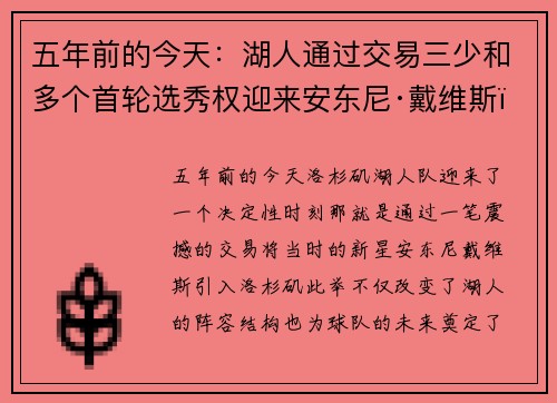 五年前的今天：湖人通过交易三少和多个首轮选秀权迎来安东尼·戴维斯，球队未来再度转折