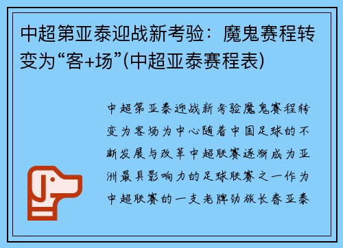 中超第亚泰迎战新考验：魔鬼赛程转变为“客+场”(中超亚泰赛程表)