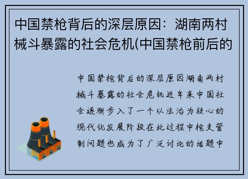 中国禁枪背后的深层原因：湖南两村械斗暴露的社会危机(中国禁枪前后的对比)