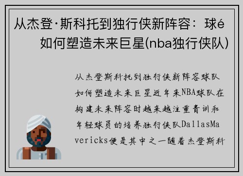 从杰登·斯科托到独行侠新阵容：球队如何塑造未来巨星(nba独行侠队)