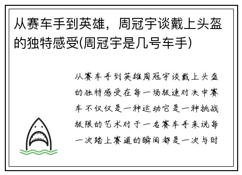 从赛车手到英雄，周冠宇谈戴上头盔的独特感受(周冠宇是几号车手)