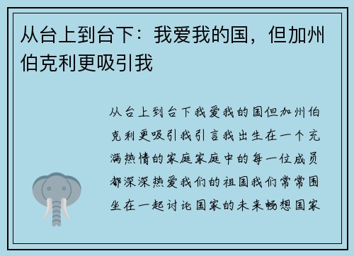 从台上到台下：我爱我的国，但加州伯克利更吸引我