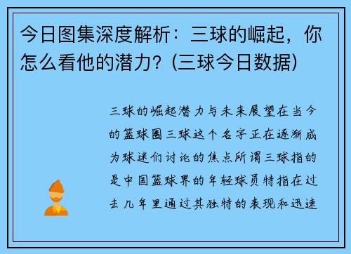 今日图集深度解析：三球的崛起，你怎么看他的潜力？(三球今日数据)