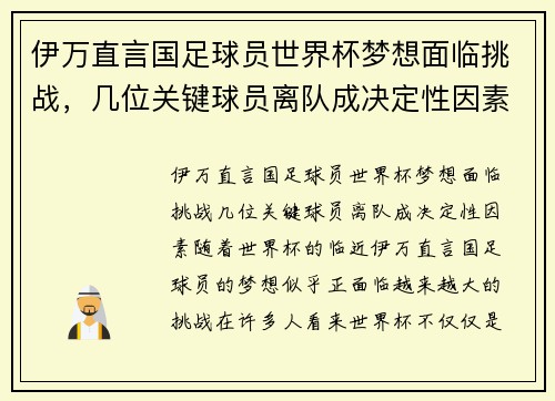 伊万直言国足球员世界杯梦想面临挑战，几位关键球员离队成决定性因素